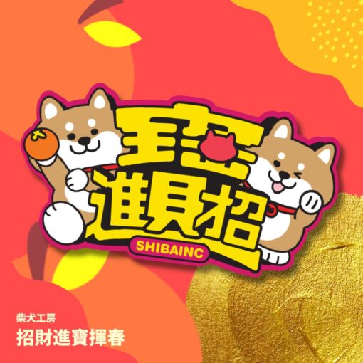 SHIBAINC 2025揮春, CNY PVC material Red Banner - Image 3